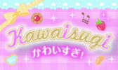 かわいすぎ！