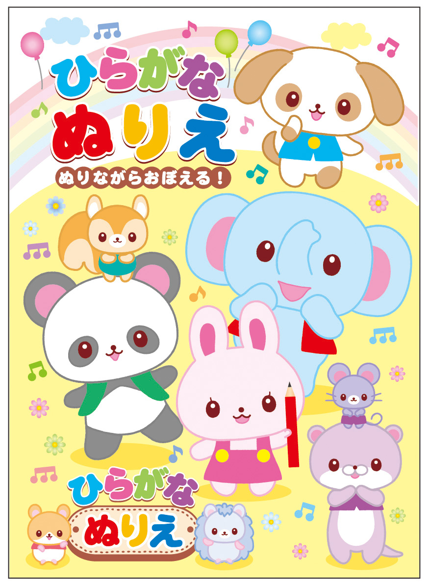 ひらがなぬりえ 
