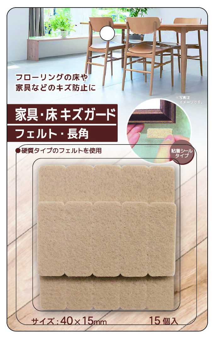 家具・床キズガード（フェルト・長角）15P 
