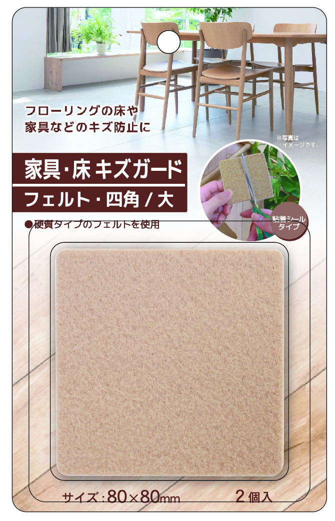 家具・床キズガード（フェルト・四角/大）2P     