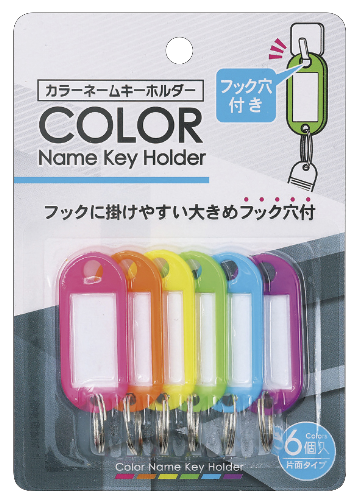 カラーネームキーホルダー フック穴付 6P