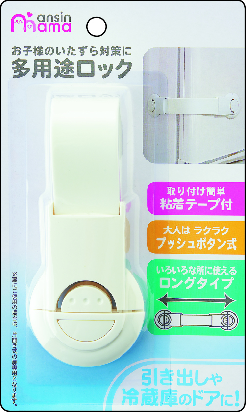 あんしんママ 多用途ロック