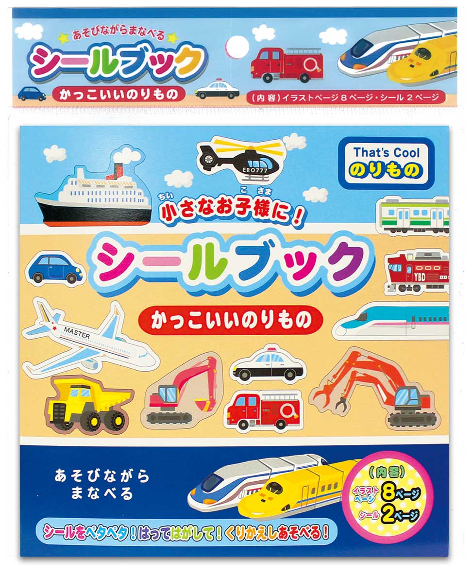 シールブック かっこいいのりもの